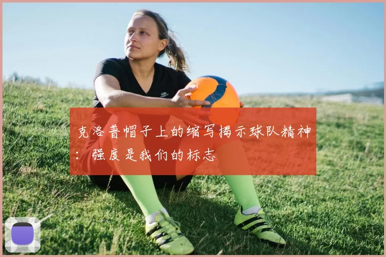 克洛普帽子上的缩写揭示球队精神：强度是我们的标志