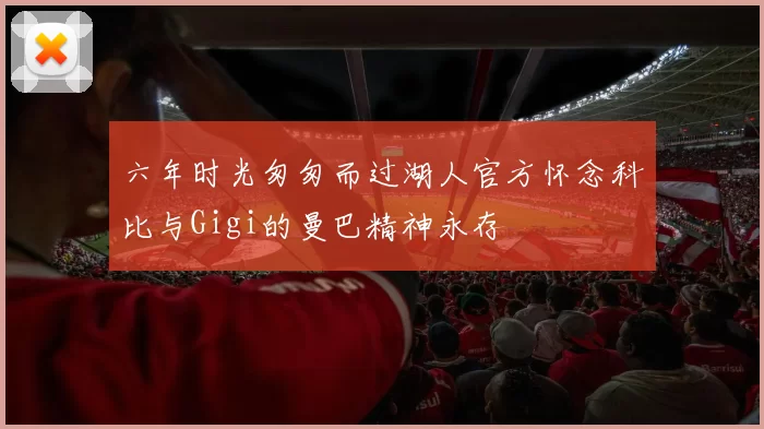 六年时光匆匆而过湖人官方怀念科比与Gigi的曼巴精神永存