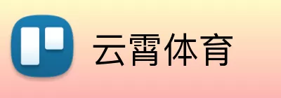 云霄体育 logo